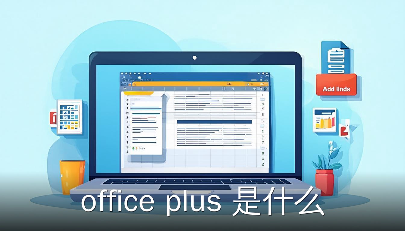 Office Plus 在 Excel 中的加载项入口示意图
