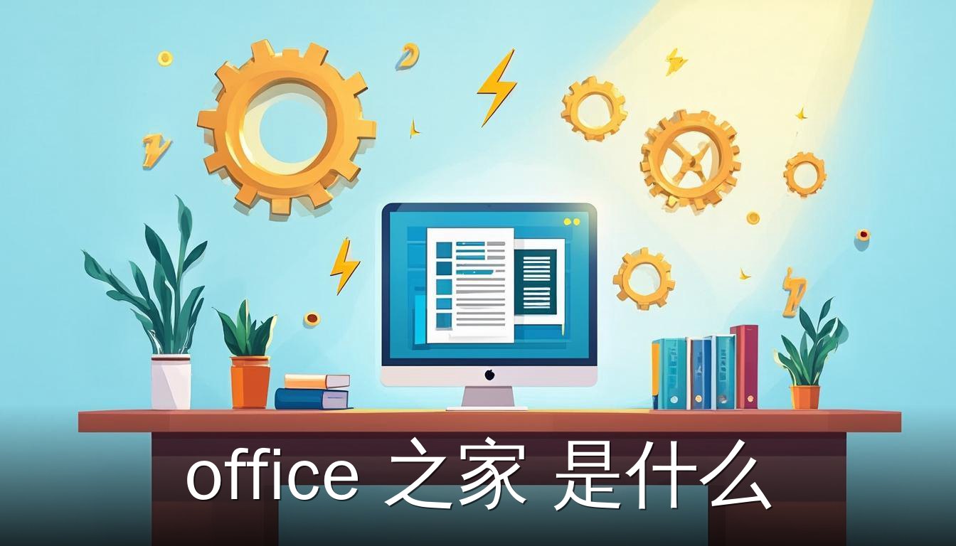 office之家概念图展示办公软件与效率工具集合
