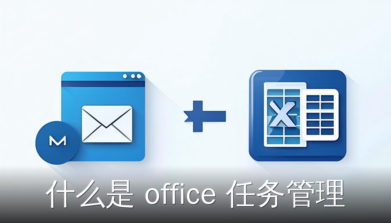 Office任务管理概念图，展示Outlook邮件和Excel表格与日历图标通过箭头连接，代表任务创建与追踪