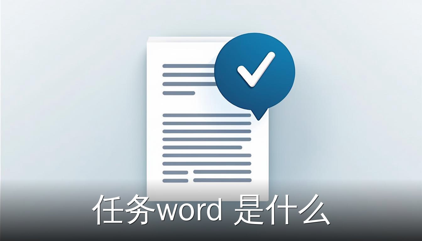 Word文档界面中任务功能图标，评论气泡旁有对勾小旗，表示任务创建